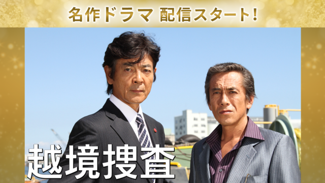 越境捜査 第1作 警視庁vs神奈川県警 捜査エリアの盲点を突く警察幹部連続殺害計画！
