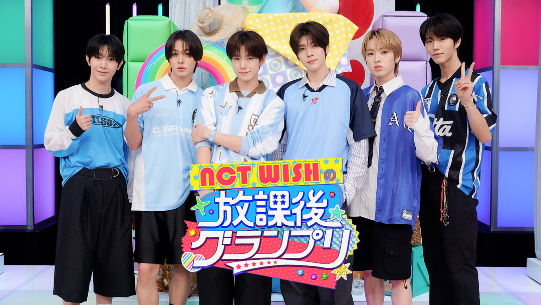 NCT WISHの放課後グランプリ