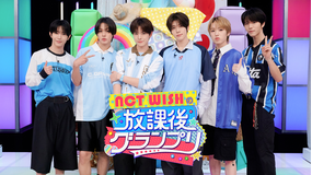 NCT WISHの放課後グランプリ