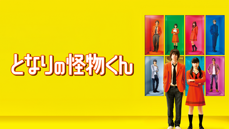 となりの怪物くん【菅田将暉、土屋太鳳主演】