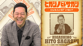 ヒガシノヒトサガシ こんな人いる？いない？