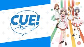 CUE! 第01話