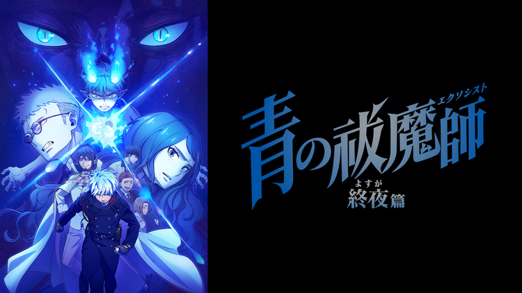 青の祓魔師 終夜篇 第02話