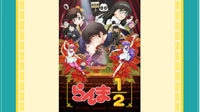 「らんま1/2」第2期