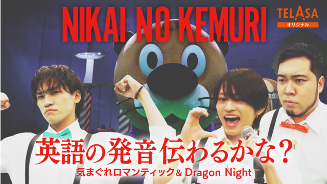 ニカゲーム 歌詞の英単語正しく伝わる？-完結編-