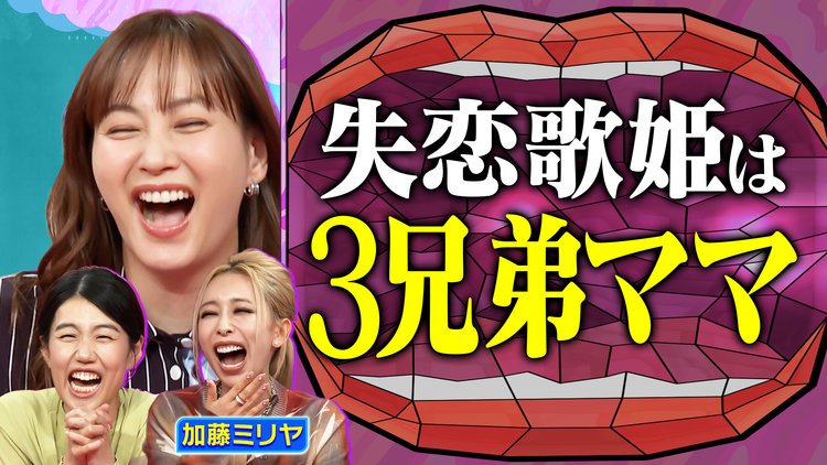 夫が寝たあとに 3兄弟の母!加藤ミリヤ 出産・お弁当大公開SP