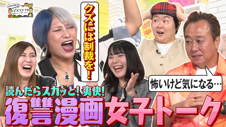 三村やす子のバズマンTV 【漫画プレゼンSP】読んだらスカッと爽快！「復讐マンガ」を語り合う…クズ夫VS悪妻！女性向けドロドロ漫画を一挙に紹介