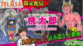 イグナッツ!! 絵本「桃太郎ビヨンド」DJ松永による読み聞かせ動画