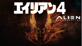 エイリアン4/吹替【シガーニー・ウィーヴァー+ウィノナ・ライダー】