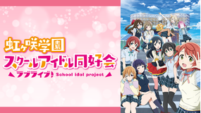 ラブライブ!虹ヶ咲学園スクールアイドル同好会 第01話