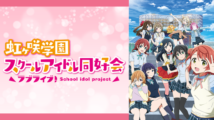 ラブライブ!虹ヶ咲学園スクールアイドル同好会 第01話