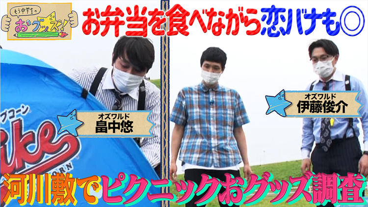 もう中学生のおグッズ! 河川敷でピクニックおグッズ調査!(2022/08/01放送分)