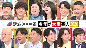 アメトーーク！ 今年が大事芸人’26…たくろう＆ドンデコルテ＆紅しょうが参戦（2026/04/05放送分）