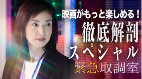 緊急取調室 FINAL CROSSROAD 緊急取調室 極秘捜査資料