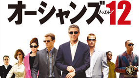 オーシャンズ12/吹替【ジョージ・クルーニー+ブラッド・ピット】【スティーブン・ソダーバーグ監督】
