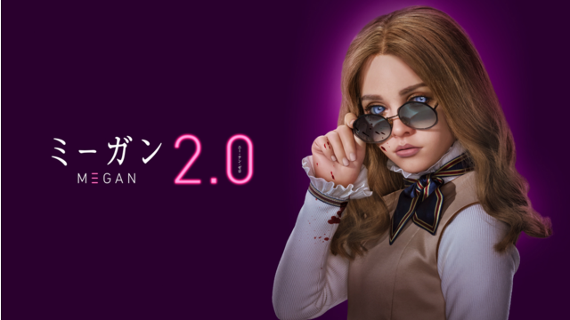 M3GAN／ミーガン 2.0／吹替