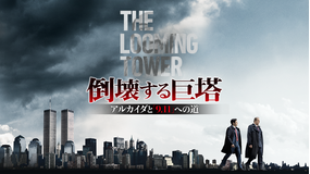 倒壊する巨塔