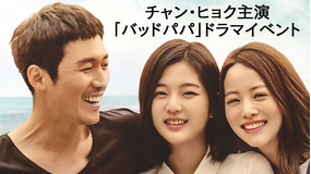 チャン・ヒョク主演「バッドパパ」ドラマイベント