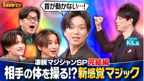 光一&シゲのSHOWマン!! 体を操る新感覚マジック!凄腕マジシャンSP 完結編