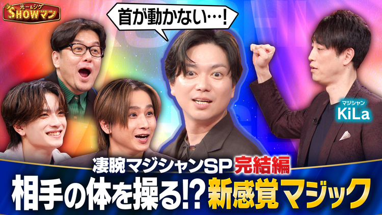 光一&シゲのSHOWマン!! 体を操る新感覚マジック!凄腕マジシャンSP 完結編