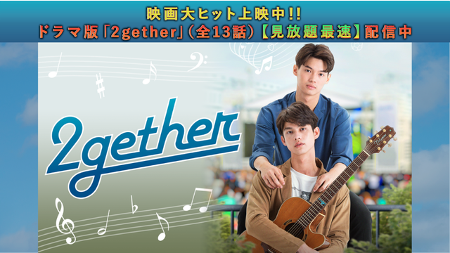 2gether 第01話／字幕