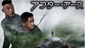 アフター・アース/吹替【ウィル・スミス主演】