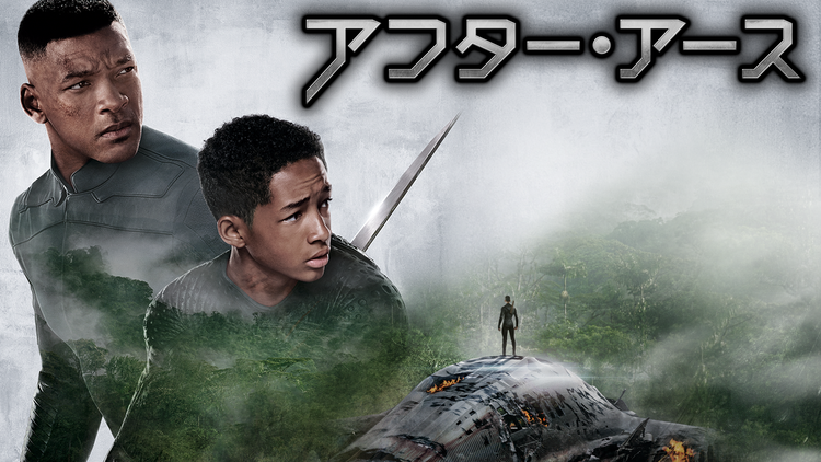 アフター・アース/吹替【ウィル・スミス主演】