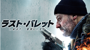 ラスト バレット 字幕 映画 ドラマ アニメの動画はtelasa