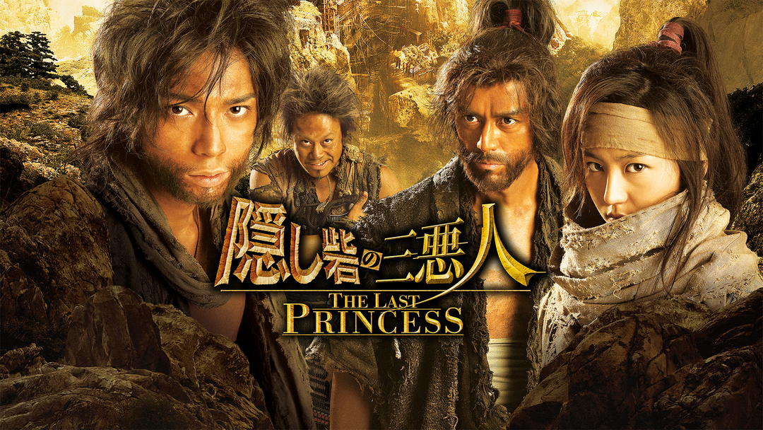 隠し砦の三悪人 THE LAST PRINCESS | 邦画の動画配信はTELASA