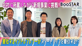 BooSTAR -スタートアップ応援します- 「注目の「社内起業家」が登場! 「イントレプレナーアワード2025」受賞者特集!」
