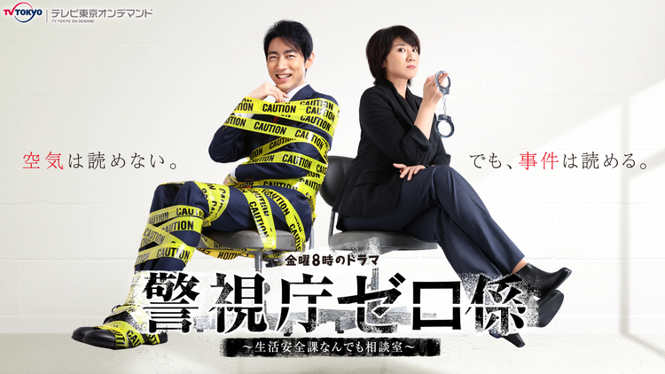 警視庁ゼロ係