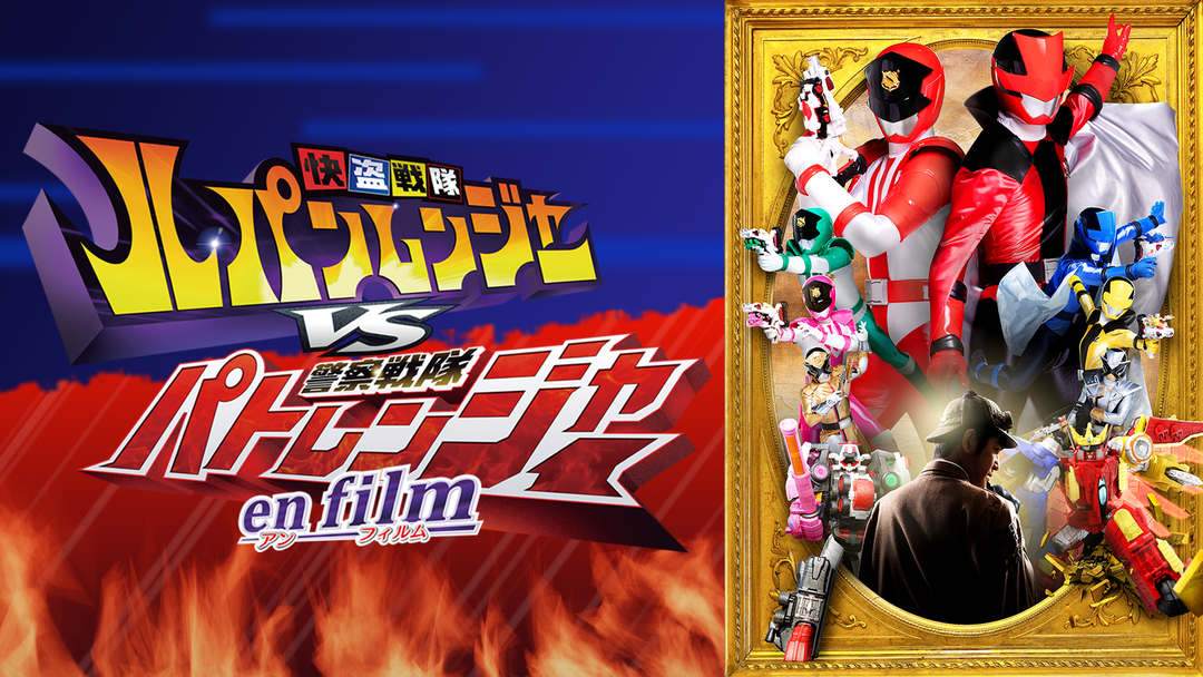 快盗戦隊ルパンレンジャーVS警察戦隊パトレンジャー en film | キッズ
