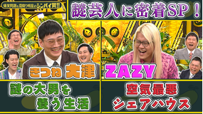 爆笑問題&霜降り明星のシンパイ賞!! きつね美容生活&ZAZYギスギス共同生活(2021/06/06放送分)