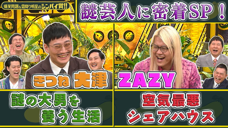 爆笑問題&霜降り明星のシンパイ賞!! きつね美容生活&ZAZYギスギス共同生活(2021/06/06放送分)
