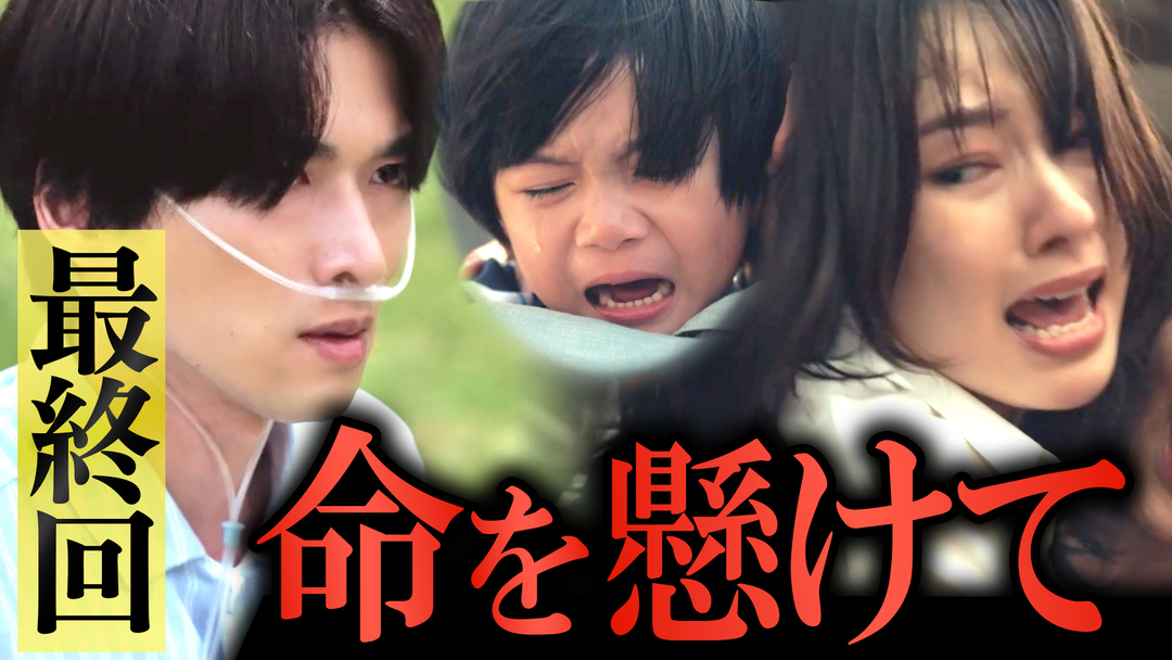 余命3ヶ月のサレ夫（2026/06/12放送分）第08話