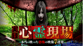 実録心霊現場!本当に映った恐怖の映像 7連発