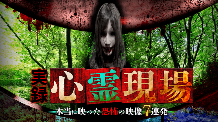 実録心霊現場！本当に映った恐怖の映像 7連発