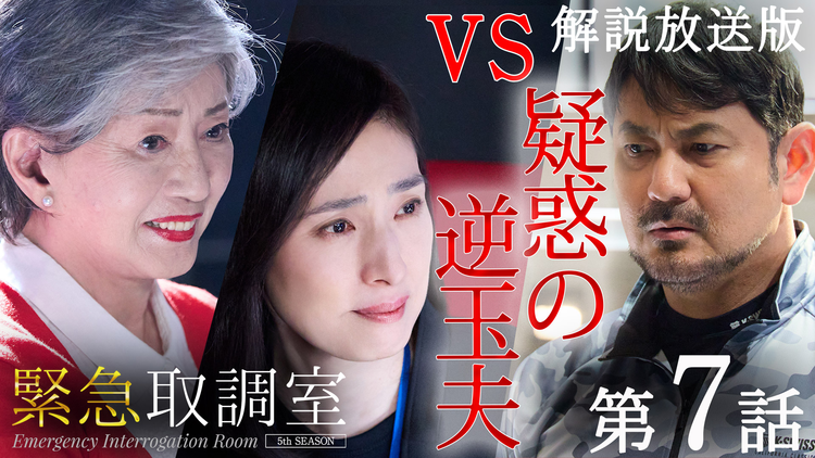 緊急取調室（2025）［解説放送］ 第07話