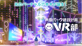 声優パーク建設計画VR部 #19 2021年8月29日放送