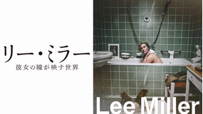 リー・ミラー 彼女の瞳が映す世界／字幕【ケイト・ウィンスレット主演】