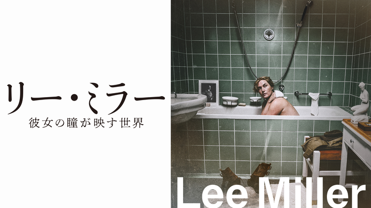 リー・ミラー 彼女の瞳が映す世界/字幕【ケイト・ウィンスレット主演】