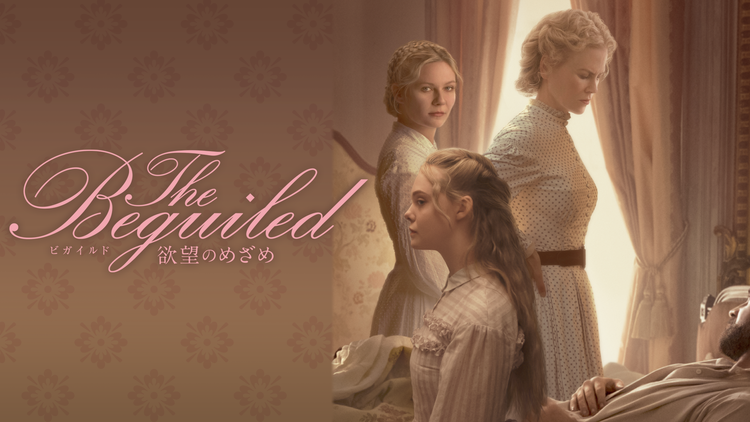 The Beguiled ビガイルド 欲望のめざめ/字幕