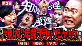 見取り図じゃん 【解散年齢ブラックジャック】知識×駆け引き×戦術の新企画でスリルバトル(2026/07/02放送分)