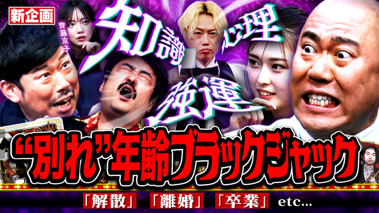 見取り図じゃん 【解散年齢ブラックジャック】知識×駆け引き×戦術の新企画でスリルバトル(2026/07/02放送分)