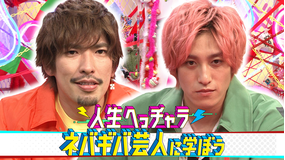 EXITの人生へっチャラ ~ネバギバ芸人に学ぼう~