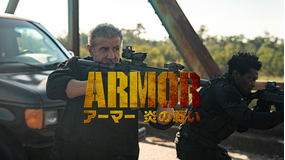 アーマー 炎の戦い/吹替【シルヴェスター・スタローン出演】