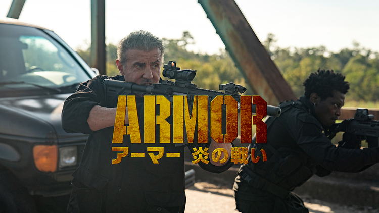 アーマー 炎の戦い/吹替【シルヴェスター・スタローン出演】