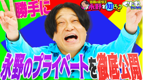 くりぃむナンタラ 大暴露クイズで永野のプライベートを丸裸に！！「永野を知ろう」（2025/09/08放送分）