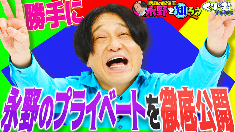 くりぃむナンタラ 大暴露クイズで永野のプライベートを丸裸に！！「永野を知ろう」（2025/09/08放送分）
