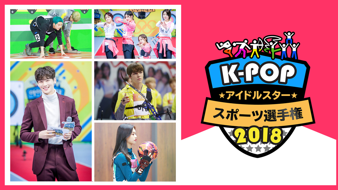 KPOPアイドルスタースポーツ選手権　日本語字幕 K-POPアイドルスタースポーツ選手権2024｜番組詳細｜韓流No.1
